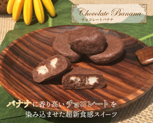 チョコレートバナナ