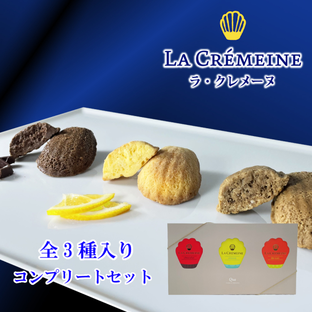 ラ・クレメーヌ コンプリートセット