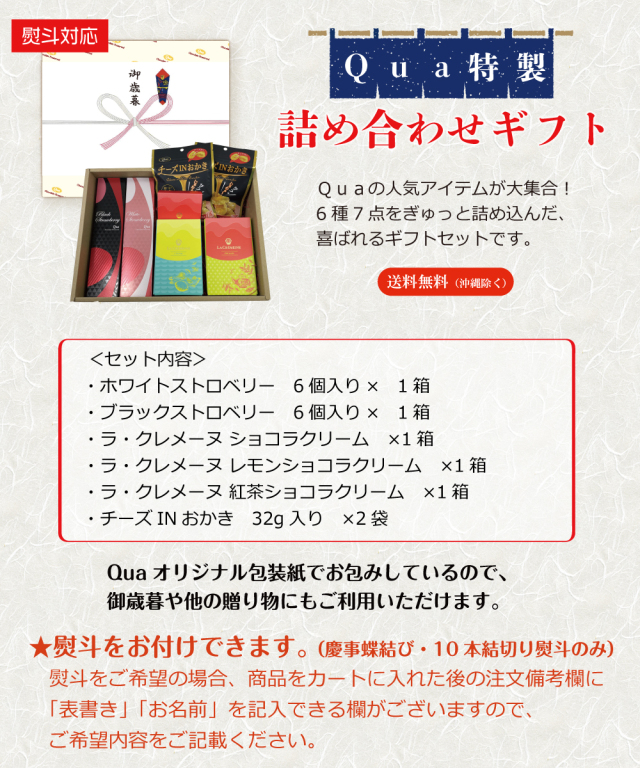Qua特製詰め合わせギフト(ラ・クレメーヌ入り)