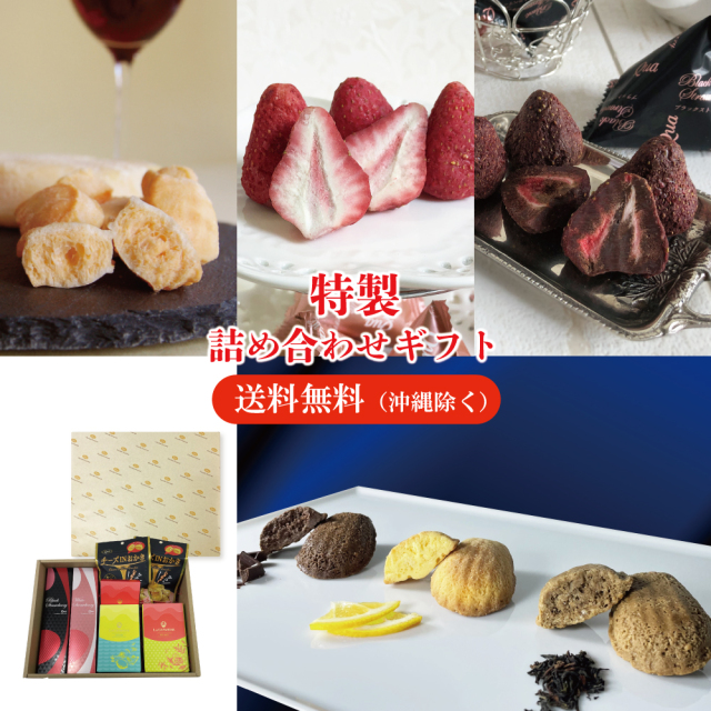 Qua特製詰め合わせギフト(ラ・クレメーヌ入り)