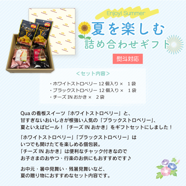 Quaエンジョイサマーギフトセット