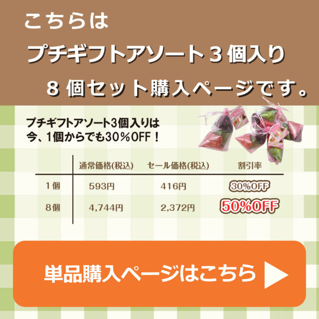 プチギフトアソート3個入り単品ページ