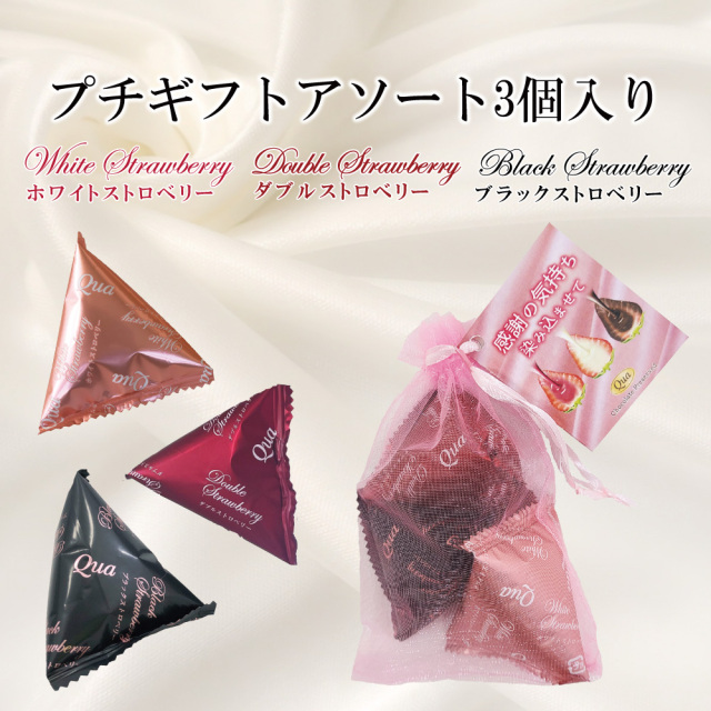 プチギフトアソート3個入り