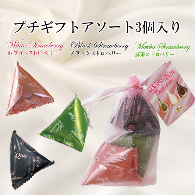 プチギフトアソート3個入り