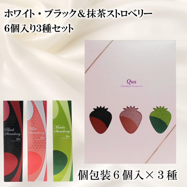 ホワイト・ブラック&抹茶ストロベリー6個入り3種セット