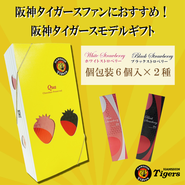 Quaストロベリー6個入ペアセット阪神タイガースモデル