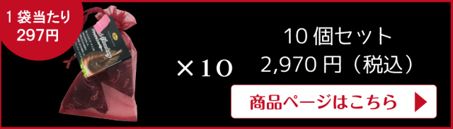 ブラックストロベリープチギフト【10袋セット】