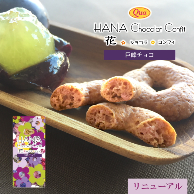 花ショコラコンフィ<巨峰チョコ>