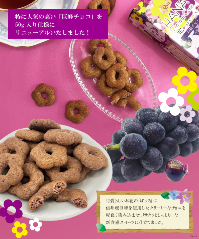 花ショコラコンフィ<巨峰チョコ>