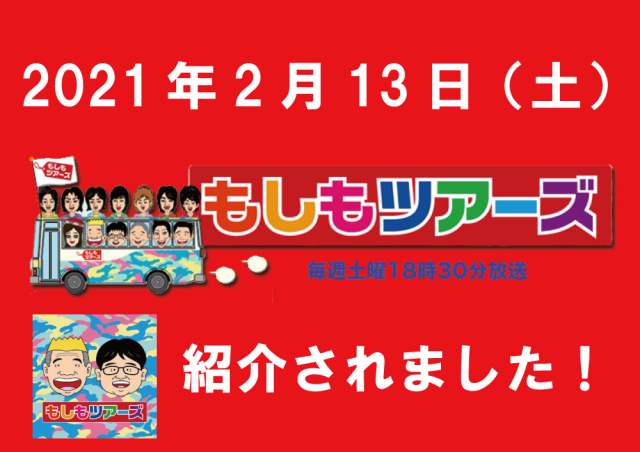 もしもツアーズ