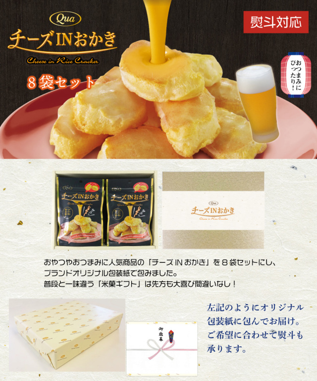ギフト(チーズINおかき)