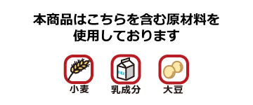 「染み込みチョコラスク」は、一部に乳成分・小麦・大豆を含む原材料を使用しております。