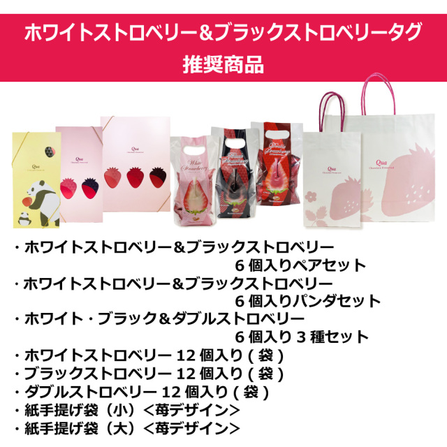 ホワイトストロベリー&ブラックストロベリータグ