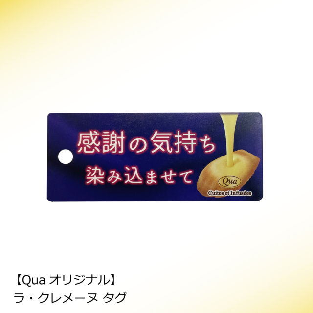 ラ・クレメーヌタグ