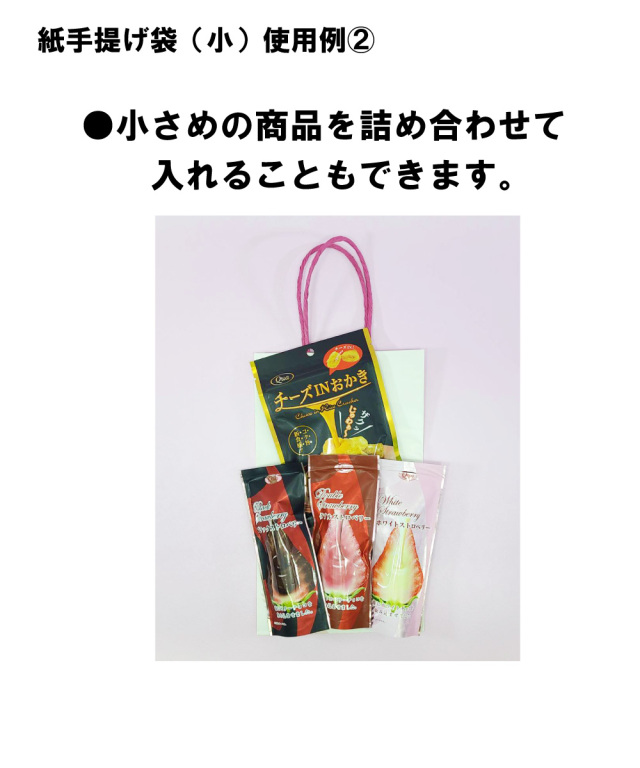紙手提げ袋(小)使用例