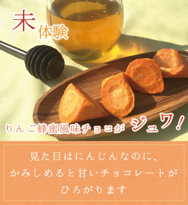 見た目はにんじんなのに、かみしめると甘いチョコレートが広がります