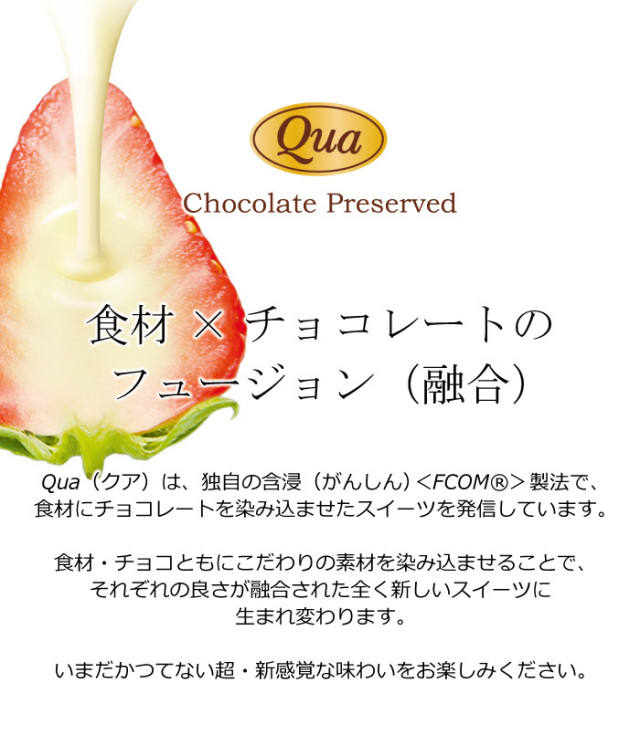 「Qua」の染み込みの秘密は素材・チョコレート・染み込み製法からなります