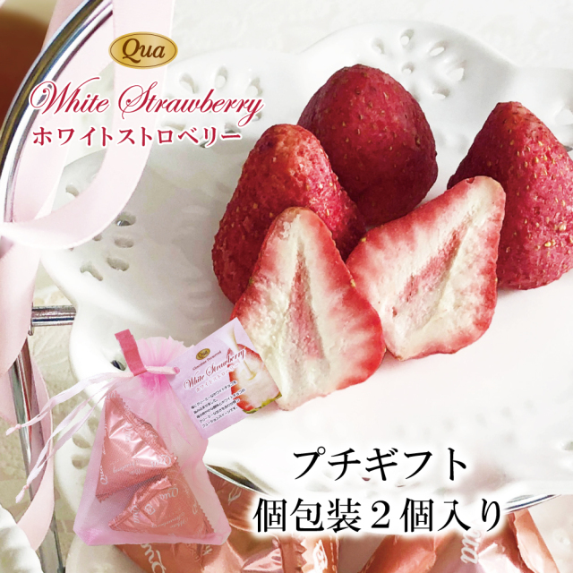 ホワイトストロベリープチギフト