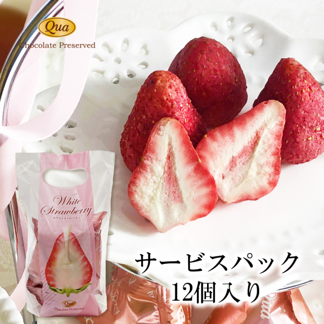 ホワイトストロベリー12個入り(袋)