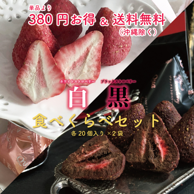 ホワイト・ブラック食べくらべセット