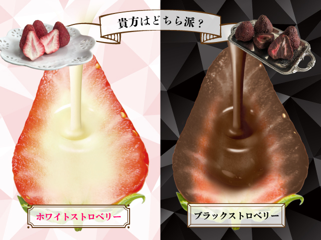 ホワイトストロベリー・ブラックストロベリー