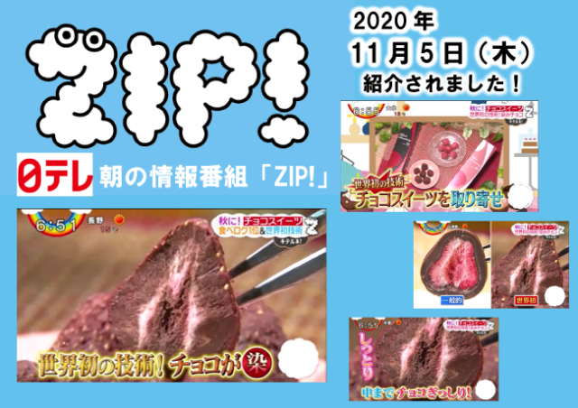 日本テレビZIP!で紹介されました