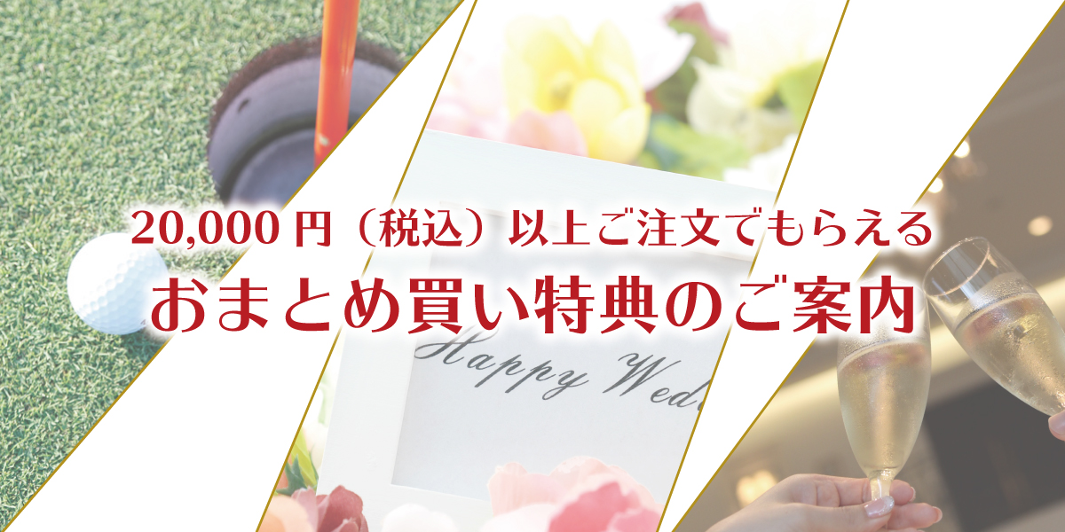 おまとめ買い特典