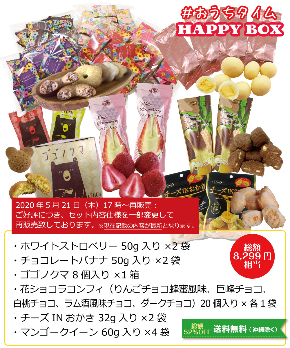 QuaおうちタイムHAPPYBOX