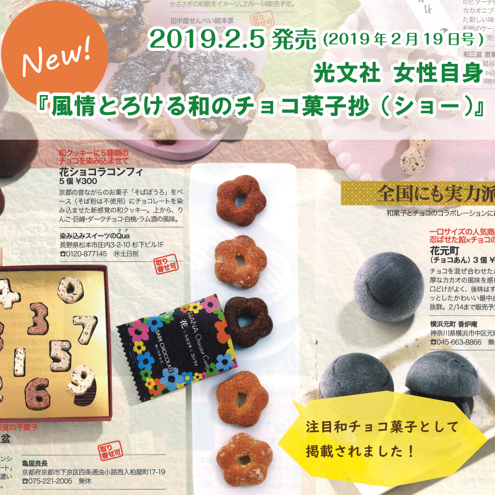 花ショコラコンフィメディア掲載