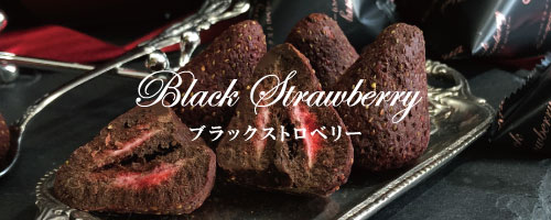 ブラックストロベリー