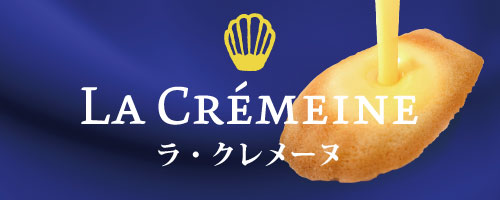 ラ・クレメーヌ