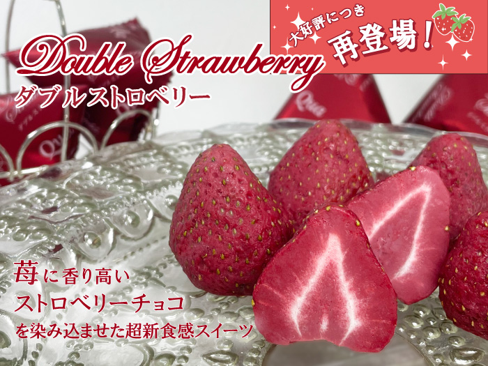 ダブルストロベリー