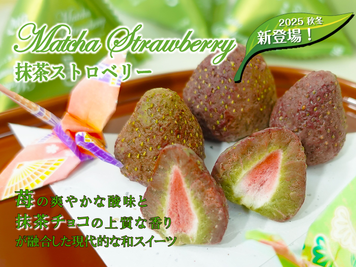  抹茶ストロベリー