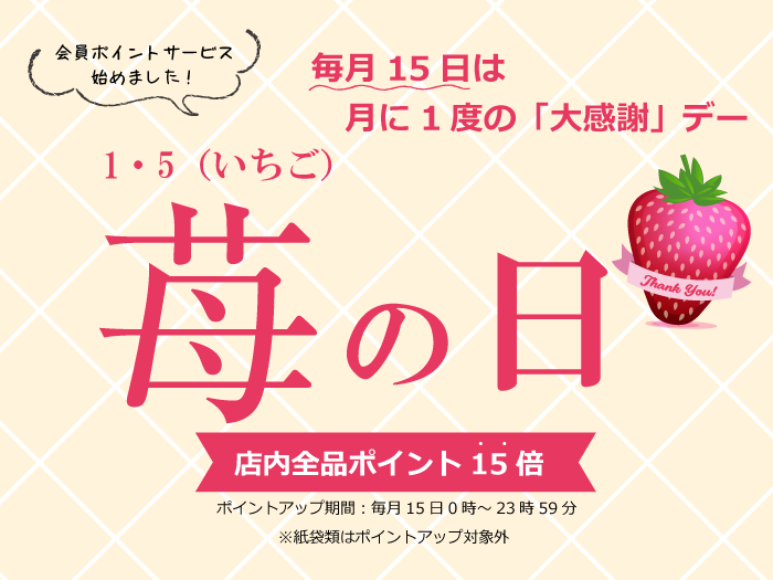 毎月15日は「苺の日」 