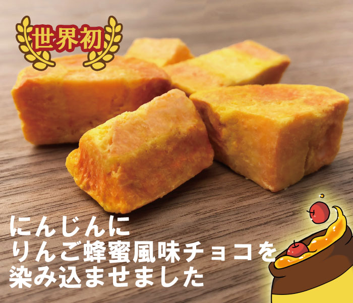 世界初!国産にんじんにりんご蜂蜜風味チョコを染み込ませた野菜スイーツ「うさぎの魔法」