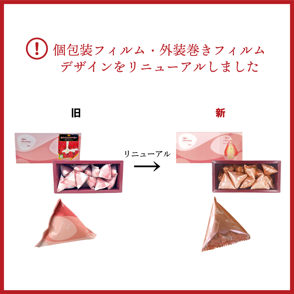 ホワイトストロベリー12個入りリニューアルについて