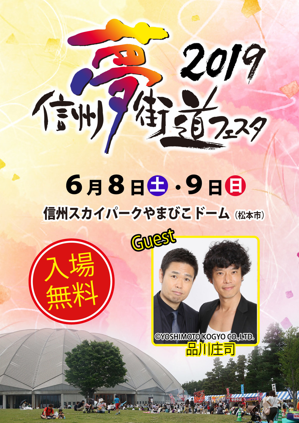 2019信州夢街道フェスタ