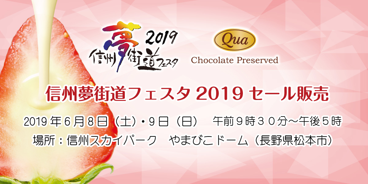 2019信州夢街道フェスタ