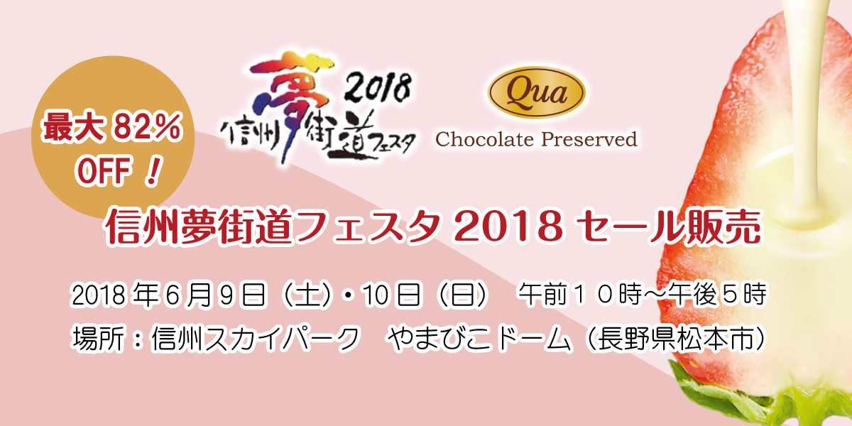 信州夢街道フェスタ2018セール販売します
